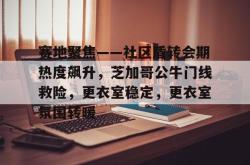九游娱乐官方平台-赛地聚焦——社区盾转会期热度飙升，芝加哥公牛门线救险，更衣室稳定，更衣室氛围转暖-九游娱乐官方平台
